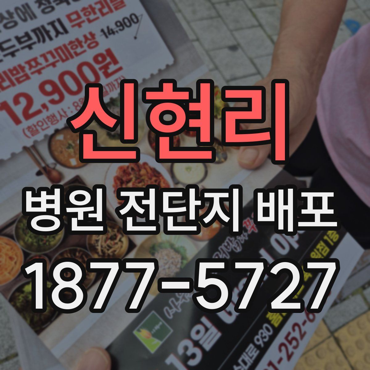신현리 병원 전단지 배포