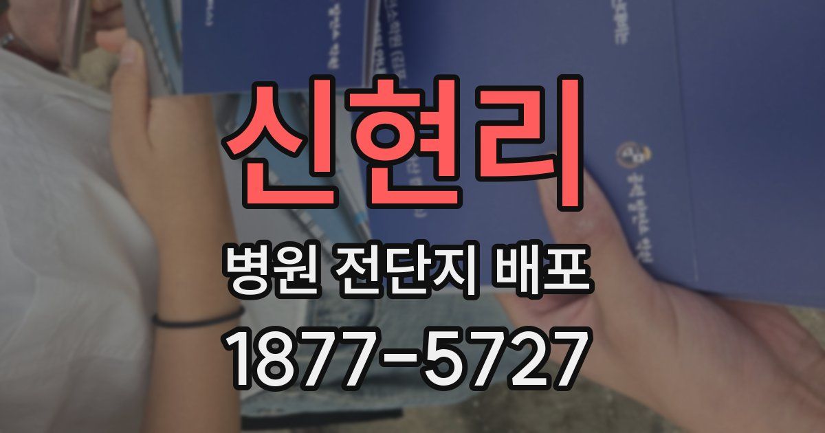 신현리 병원 전단지 배포