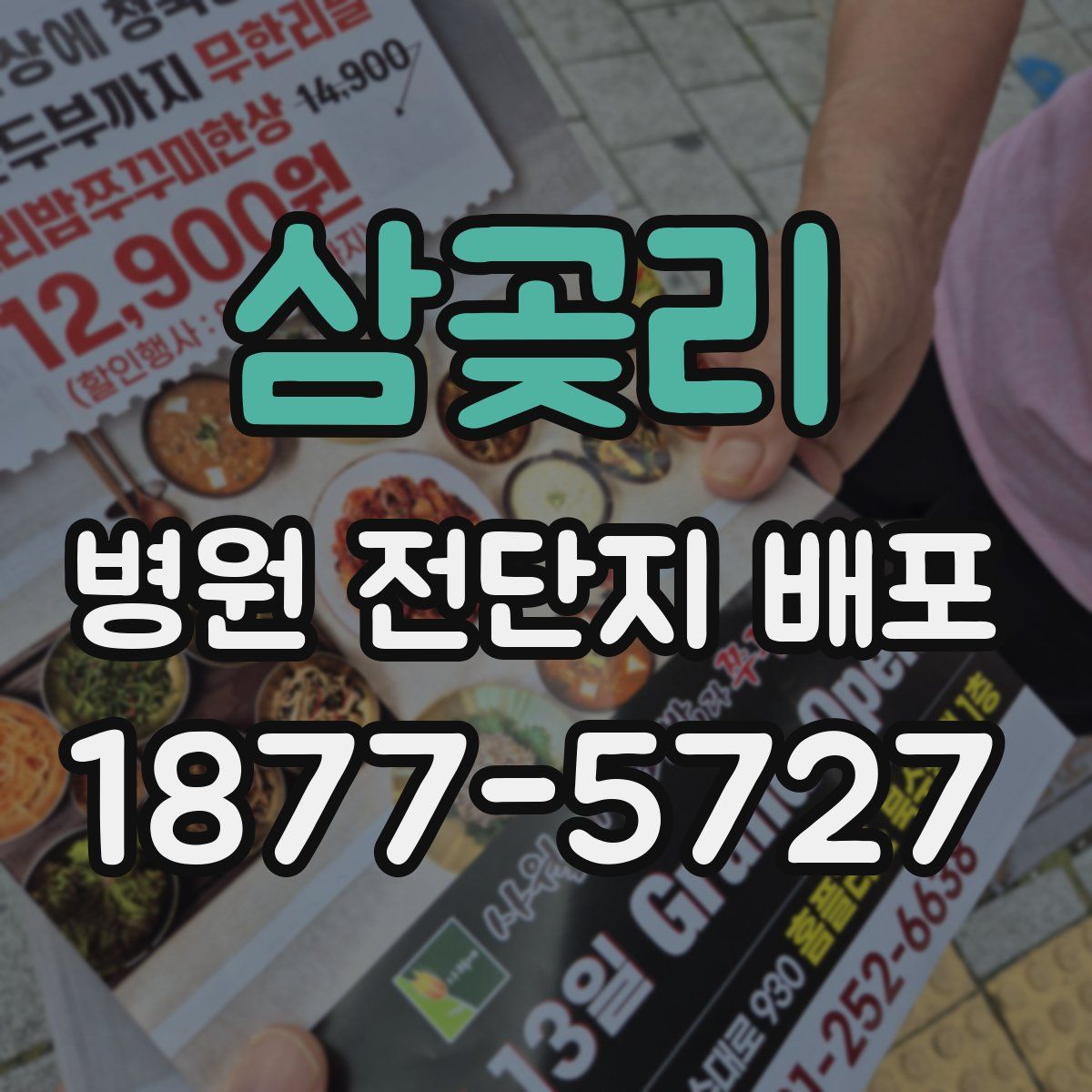 삼곶리 병원 전단지 배포