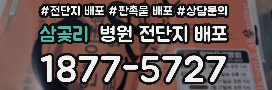 삼곶리 병원 전단지 배포
