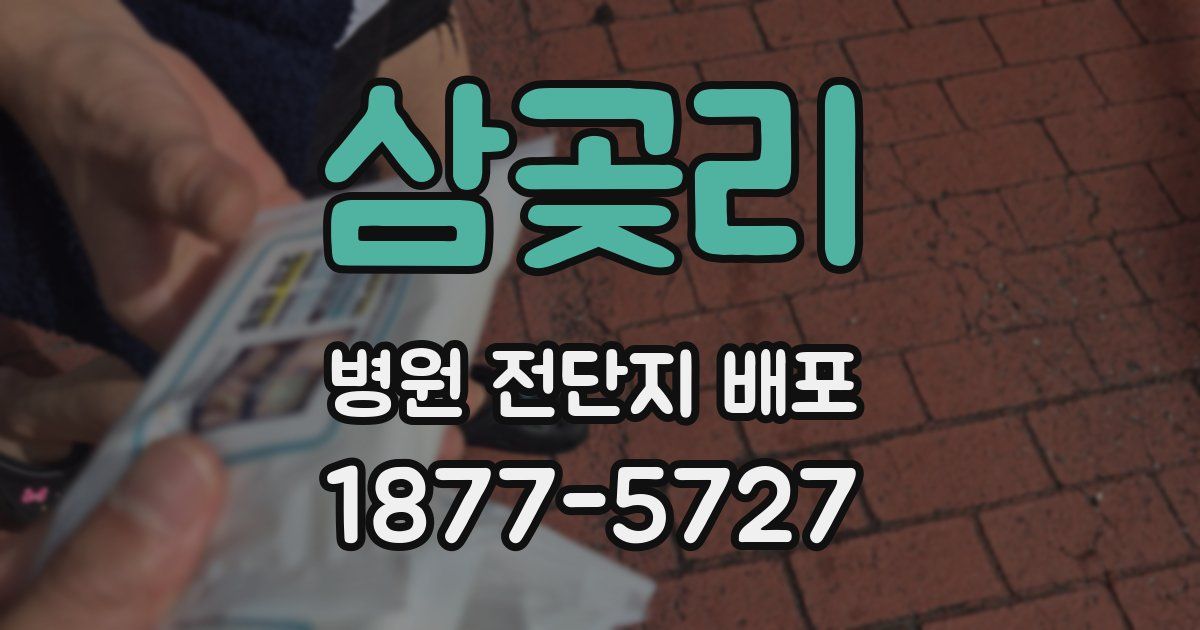 삼곶리 병원 전단지 배포