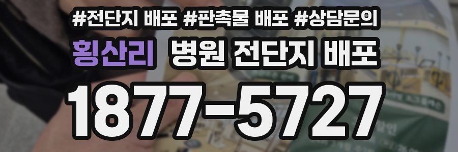횡산리 병원 전단지 배포