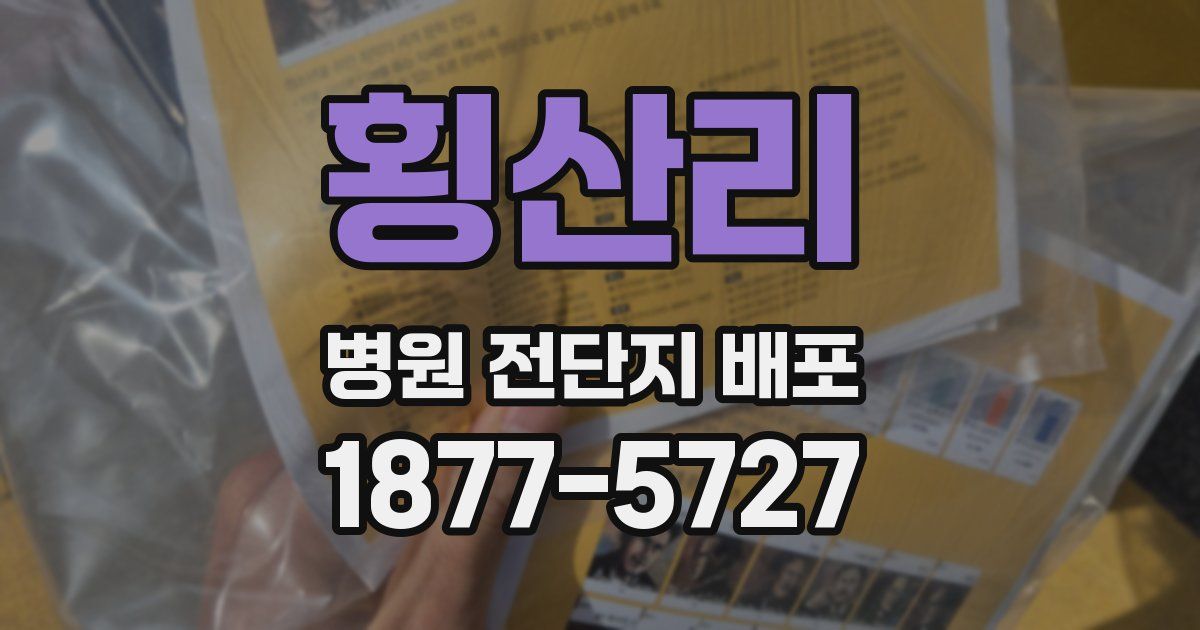 횡산리 병원 전단지 배포
