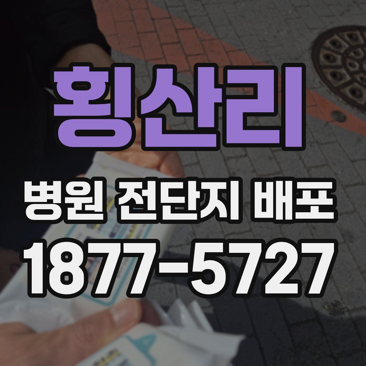 횡산리 병원 전단지 배포