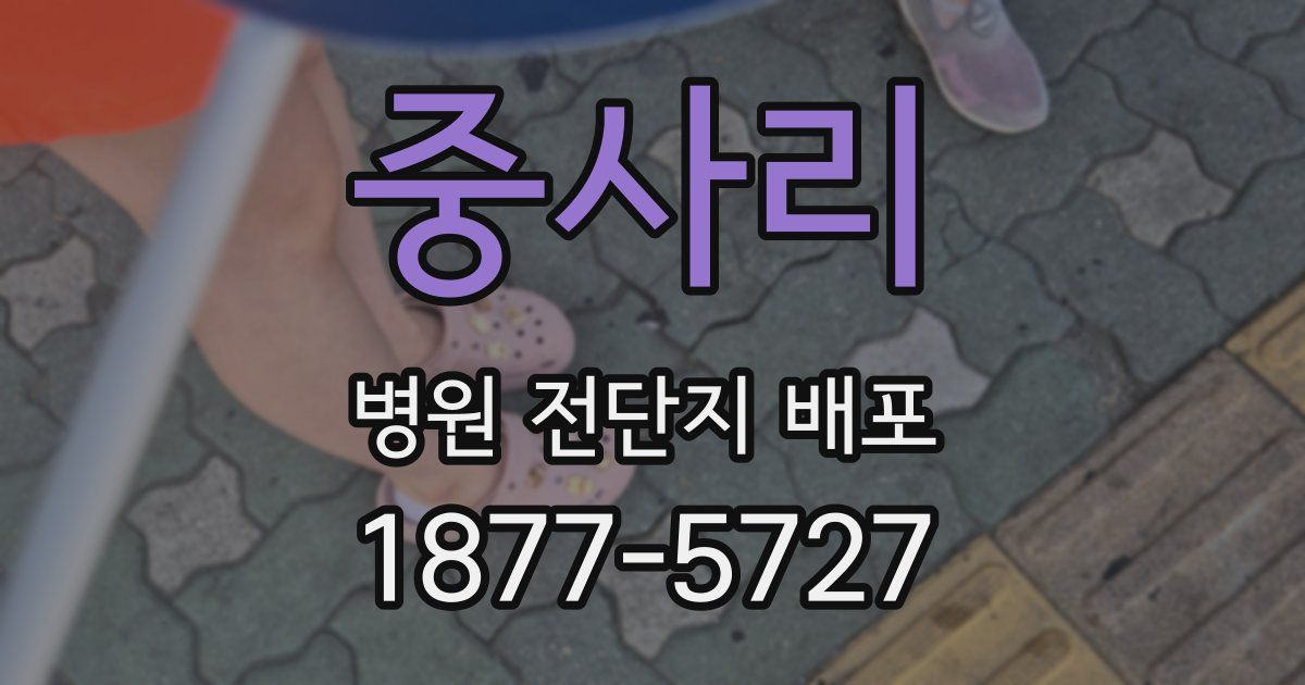 중사리 병원 전단지 배포