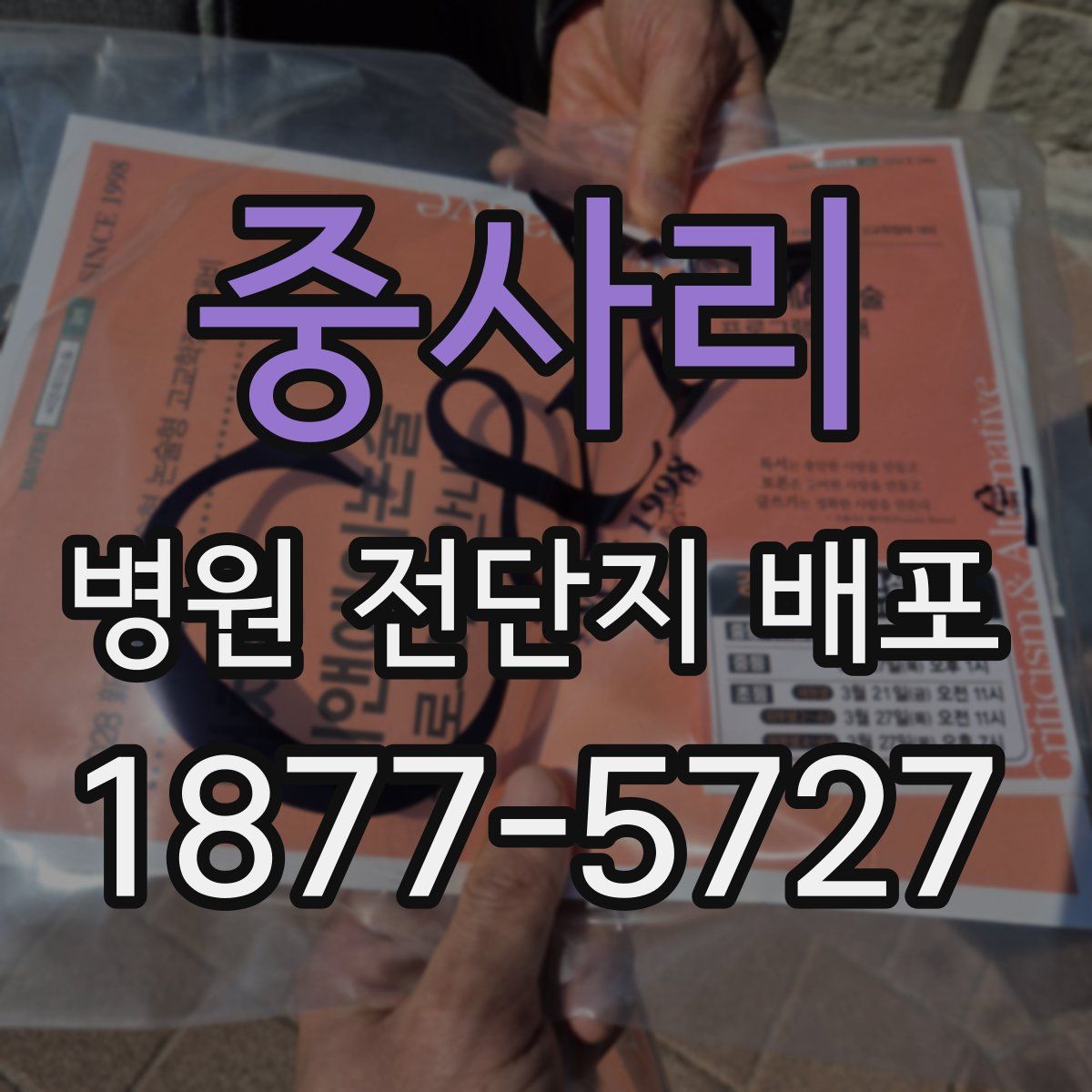 중사리 병원 전단지 배포