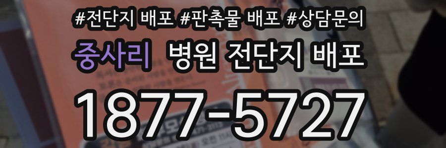 중사리 병원 전단지 배포