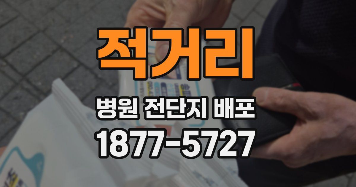 적거리 병원 전단지 배포