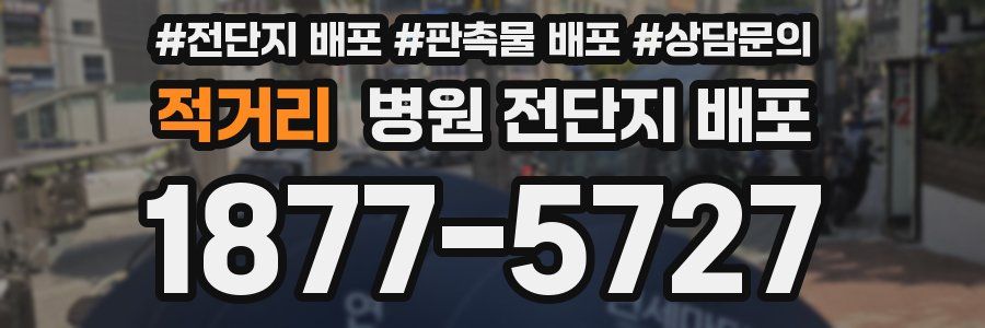 적거리 병원 전단지 배포