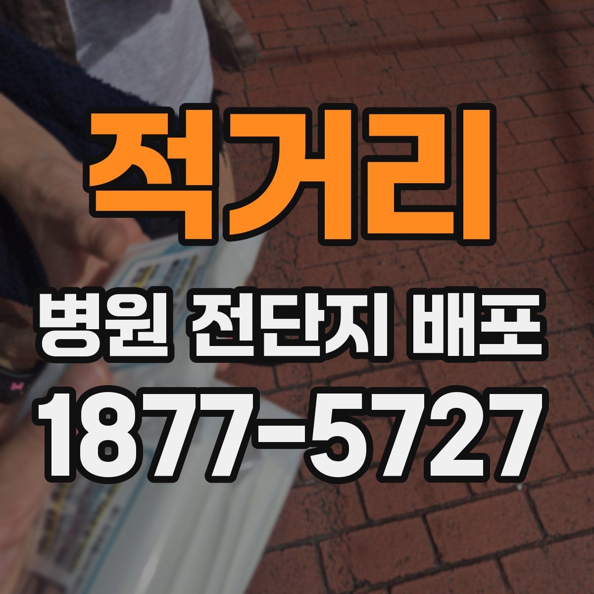 적거리 병원 전단지 배포