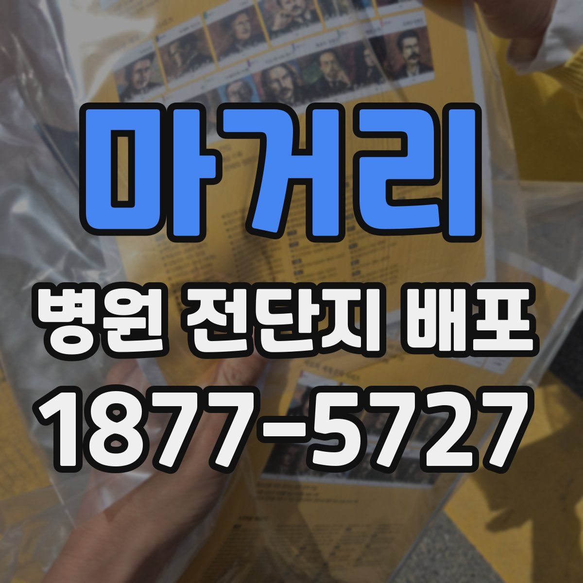 마거리 병원 전단지 배포