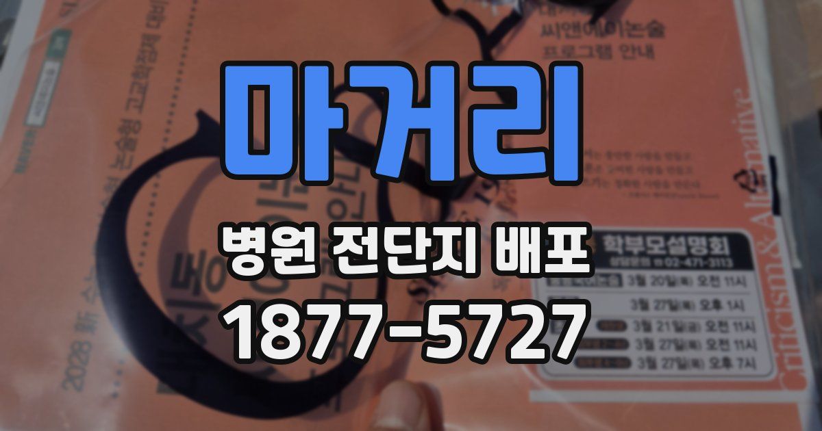 마거리 병원 전단지 배포