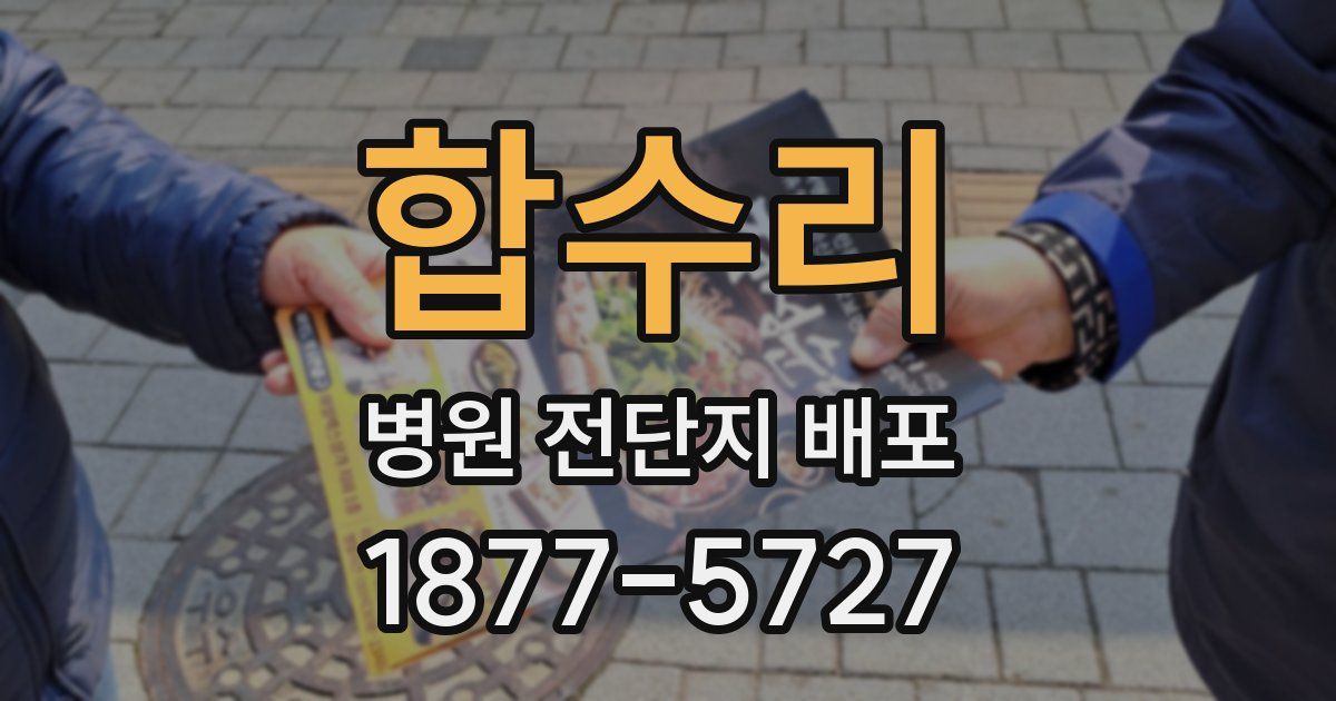 합수리 병원 전단지 배포