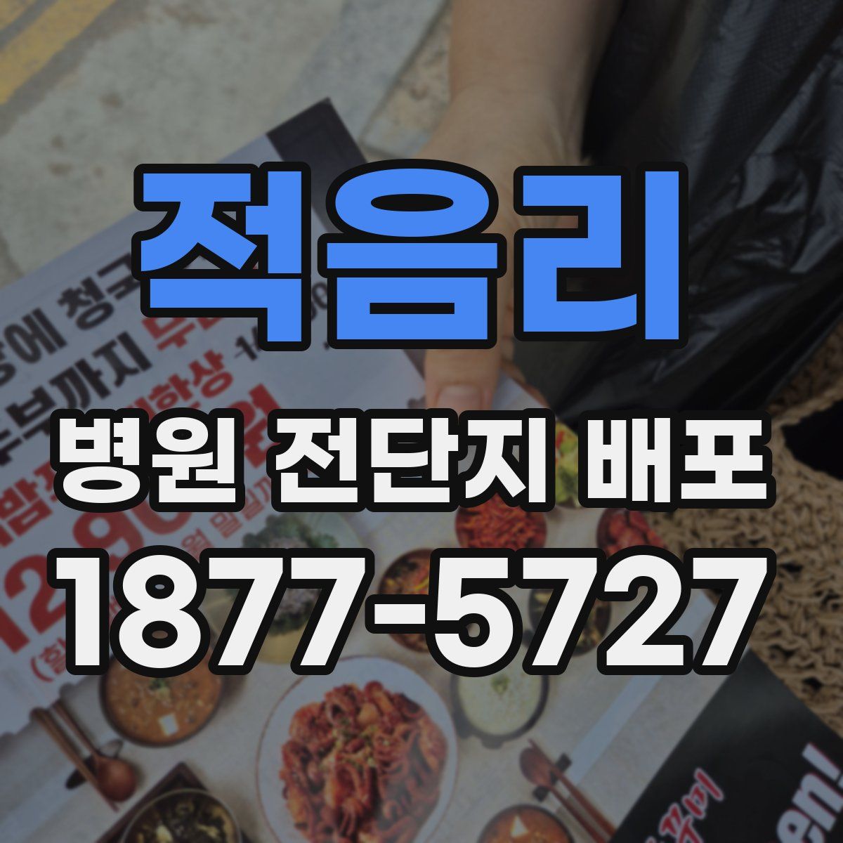 적음리 병원 전단지 배포