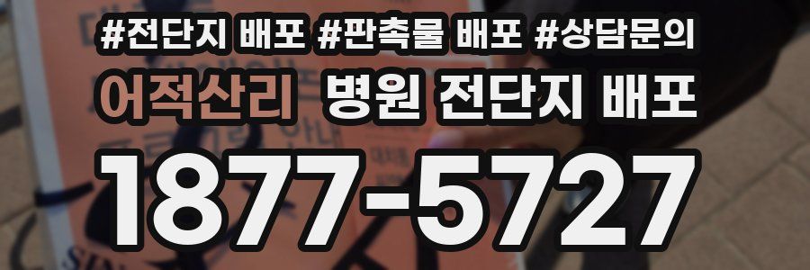 어적산리 병원 전단지 배포