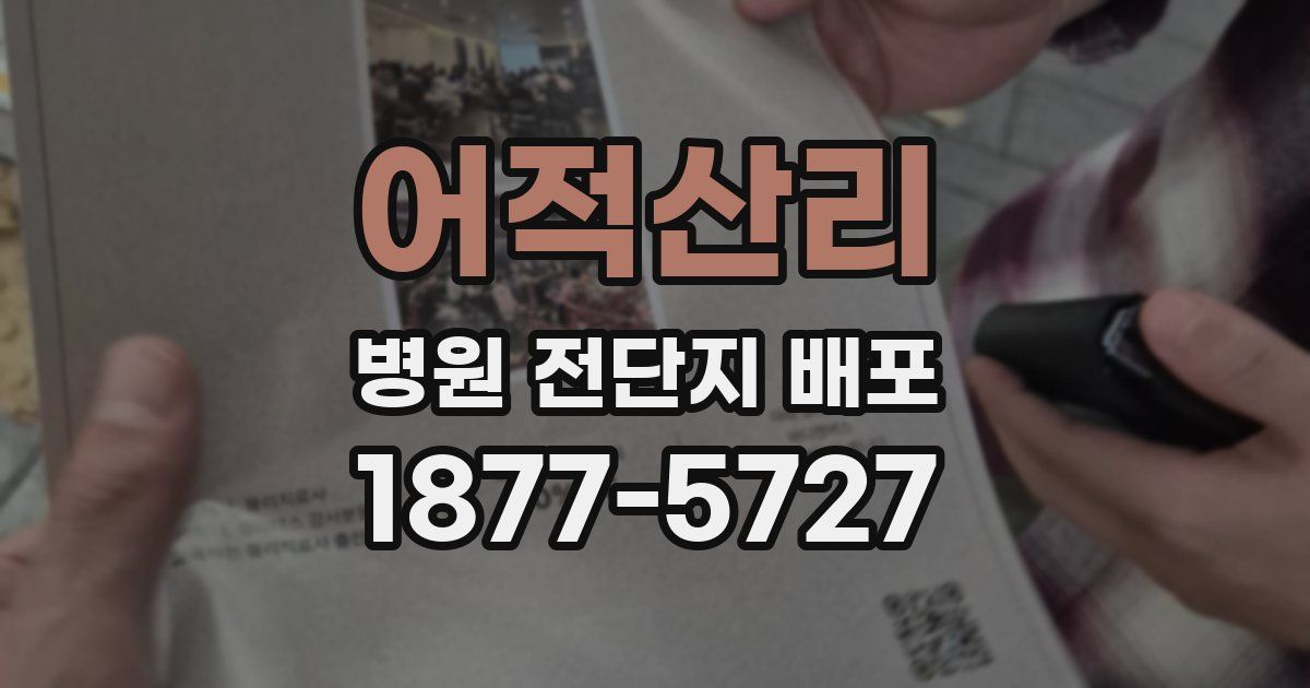 어적산리 병원 전단지 배포