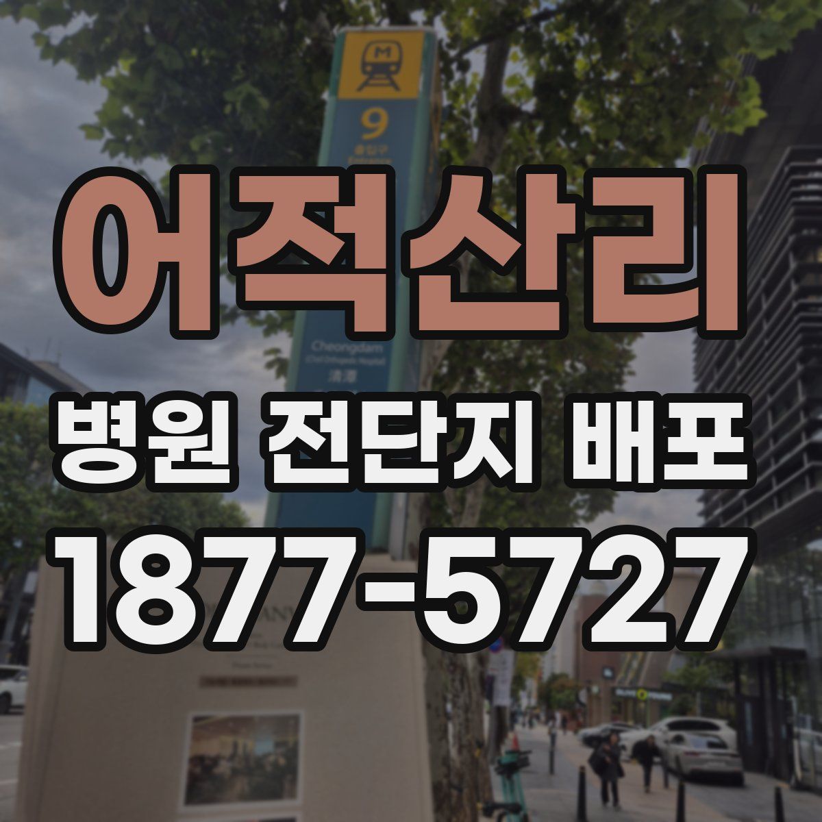 어적산리 병원 전단지 배포