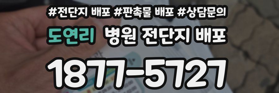 도연리 병원 전단지 배포