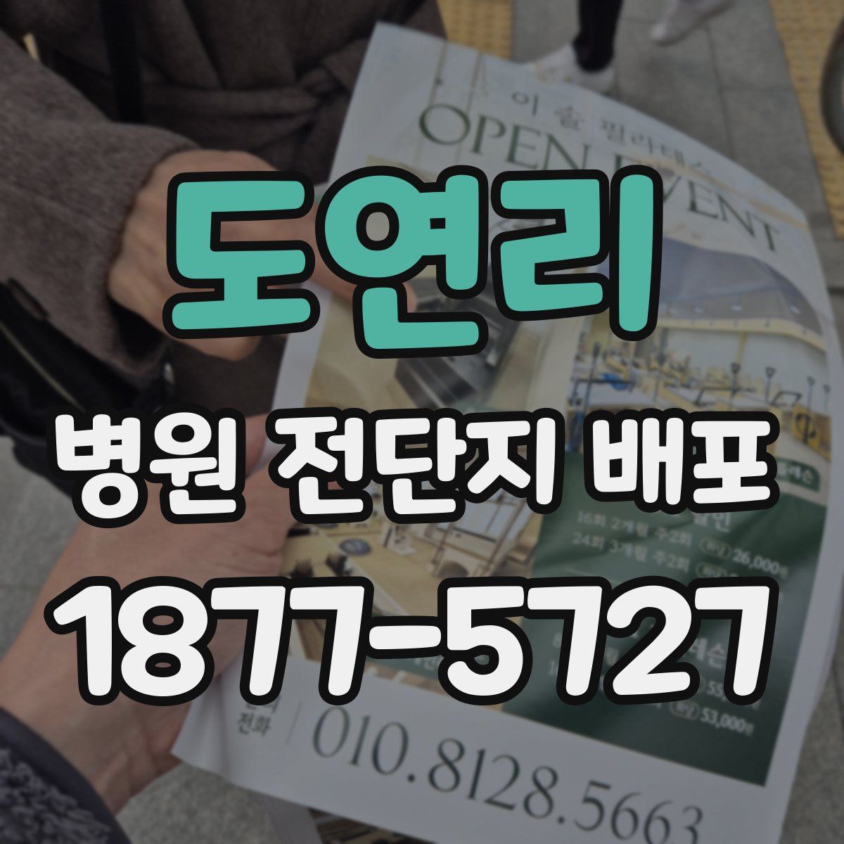 도연리 병원 전단지 배포