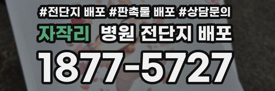 자작리 병원 전단지 배포