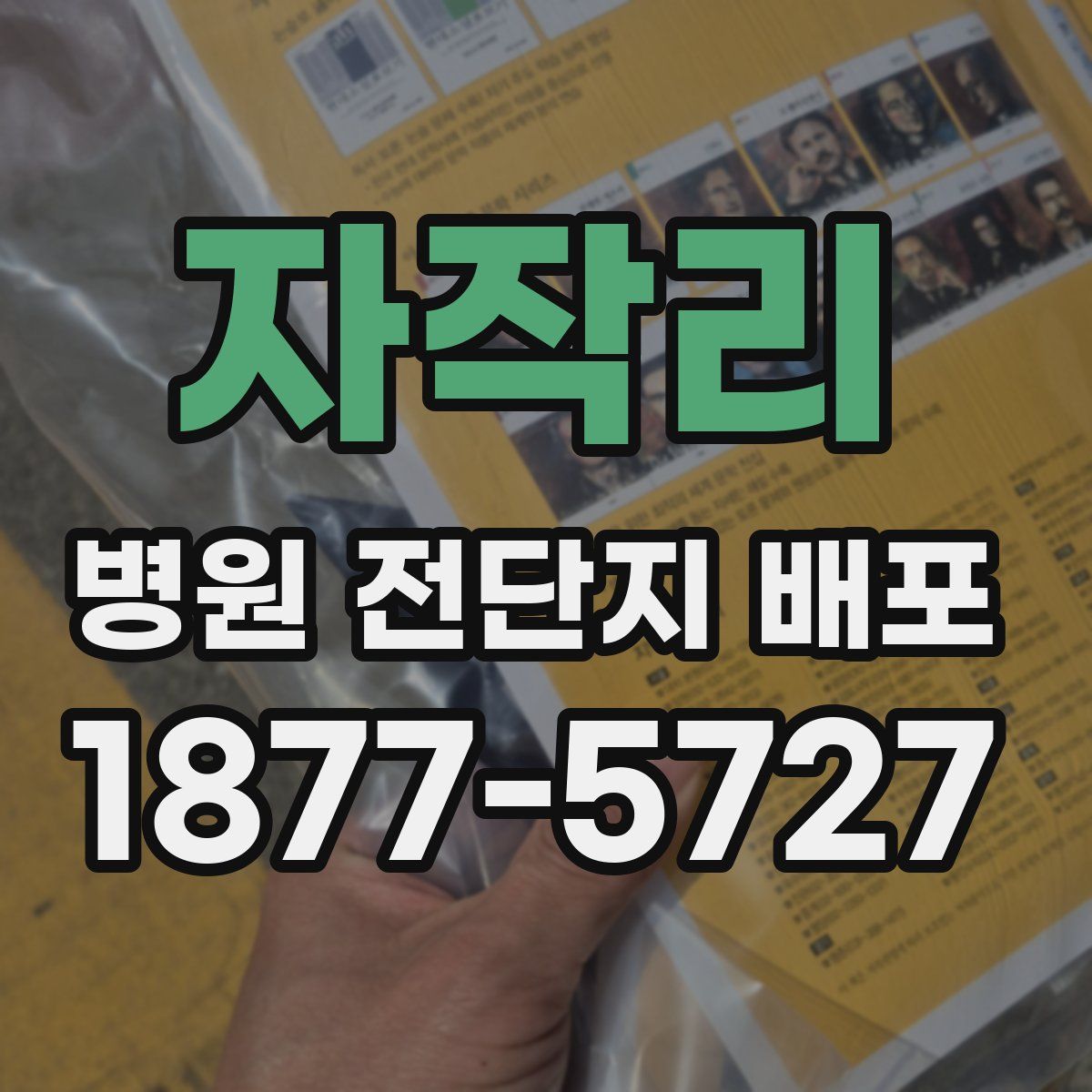 자작리 병원 전단지 배포