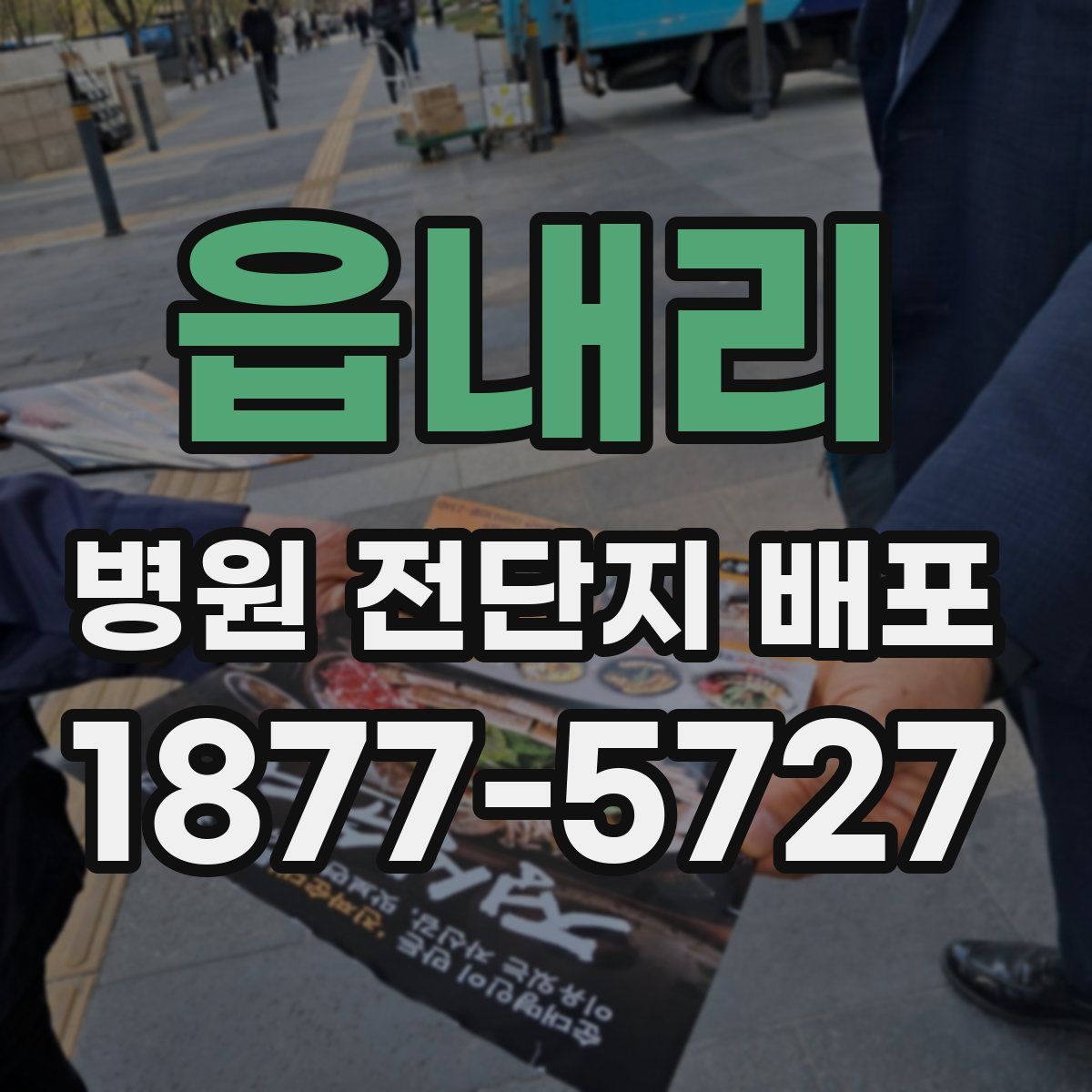 읍내리 병원 전단지 배포