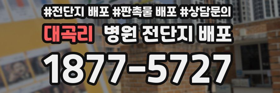 대곡리 병원 전단지 배포