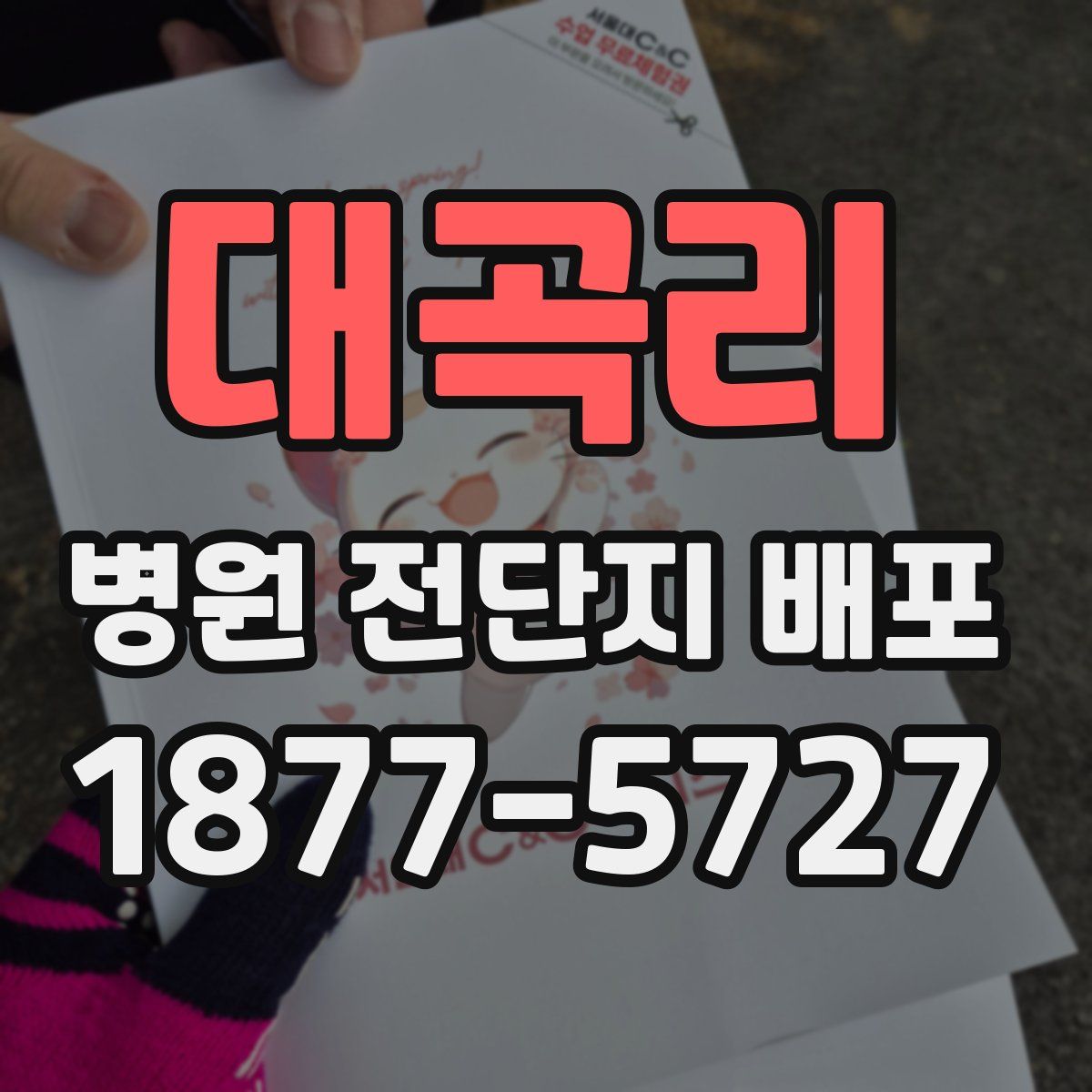 대곡리 병원 전단지 배포