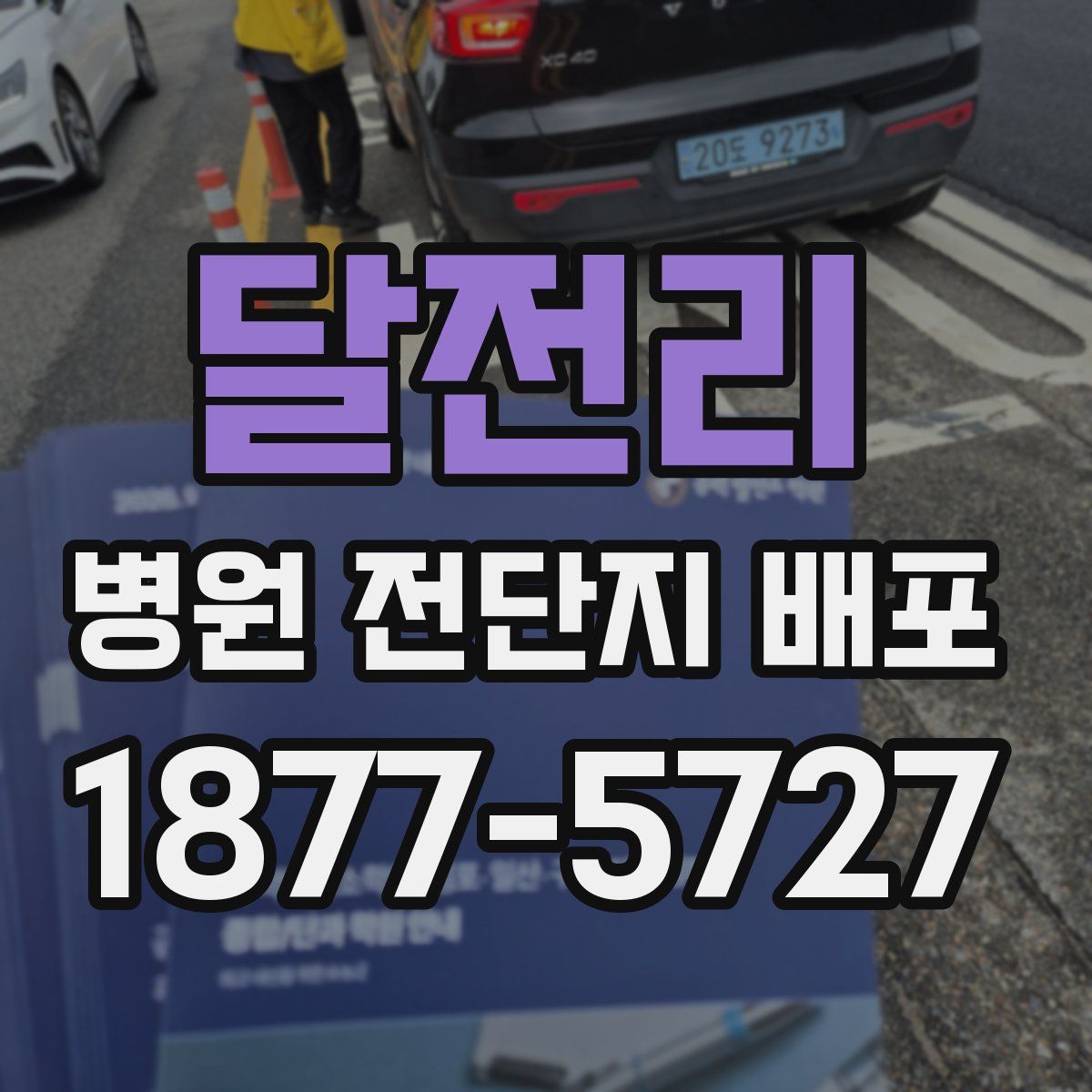 달전리 병원 전단지 배포