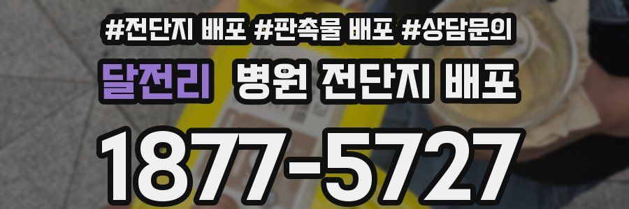 달전리 병원 전단지 배포