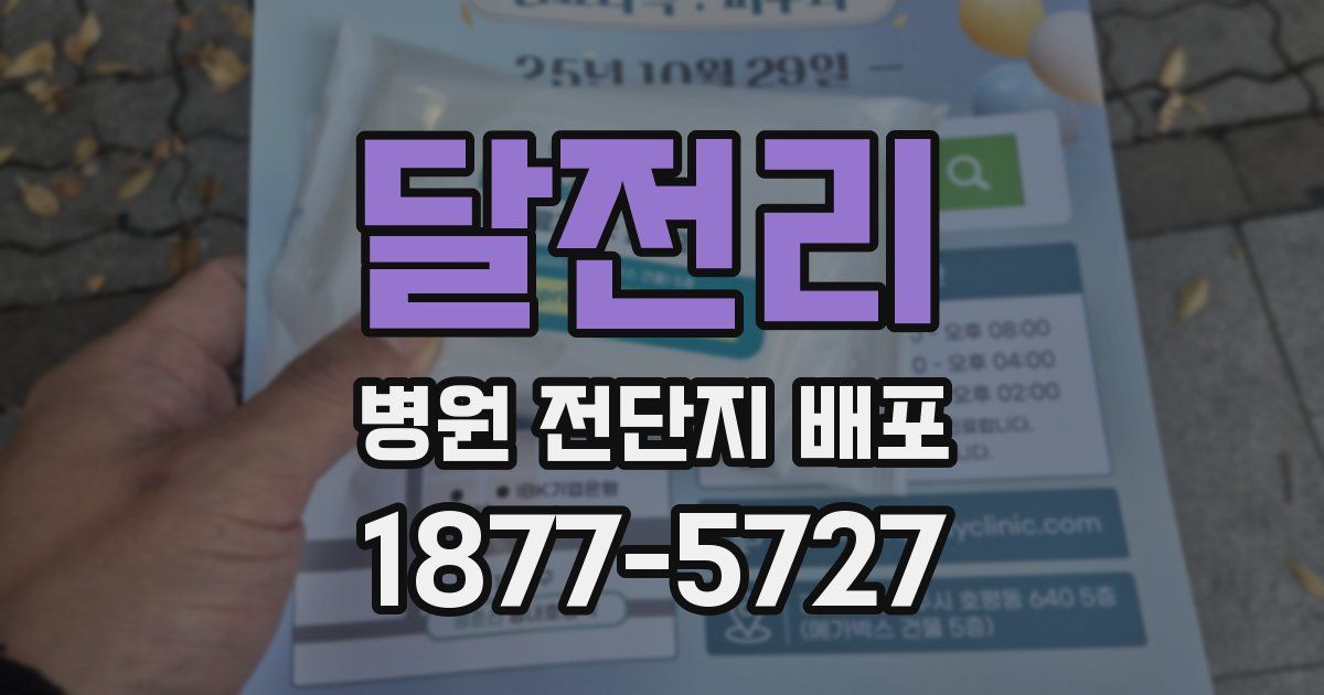 달전리 병원 전단지 배포