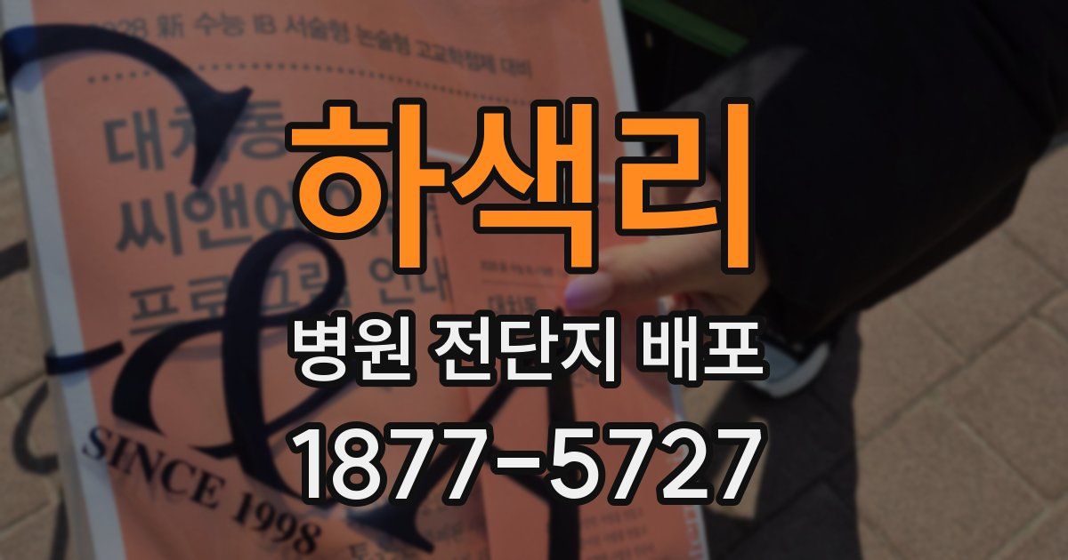 하색리 병원 전단지 배포