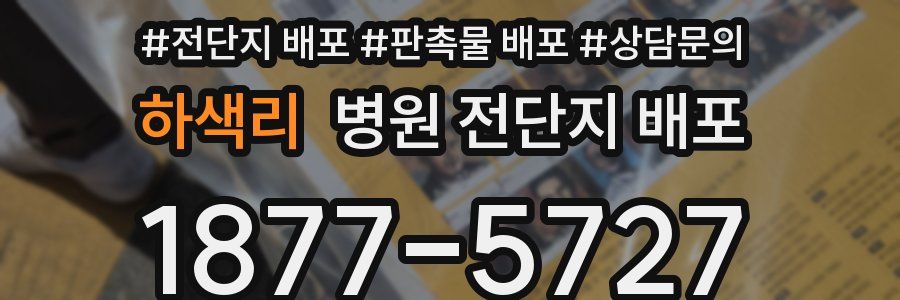 하색리 병원 전단지 배포