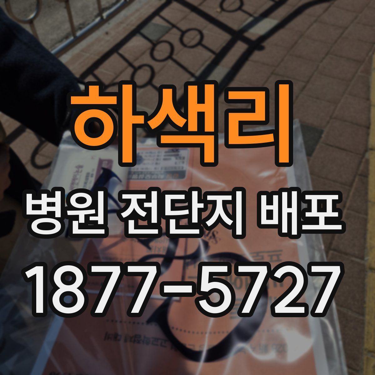 하색리 병원 전단지 배포