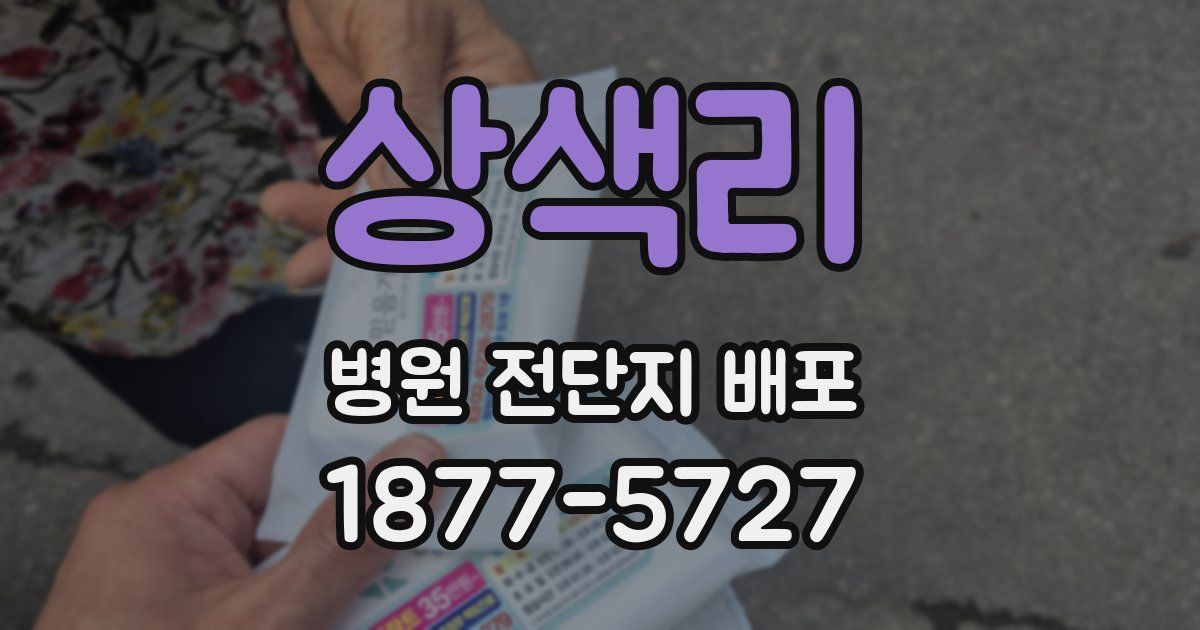 상색리 병원 전단지 배포