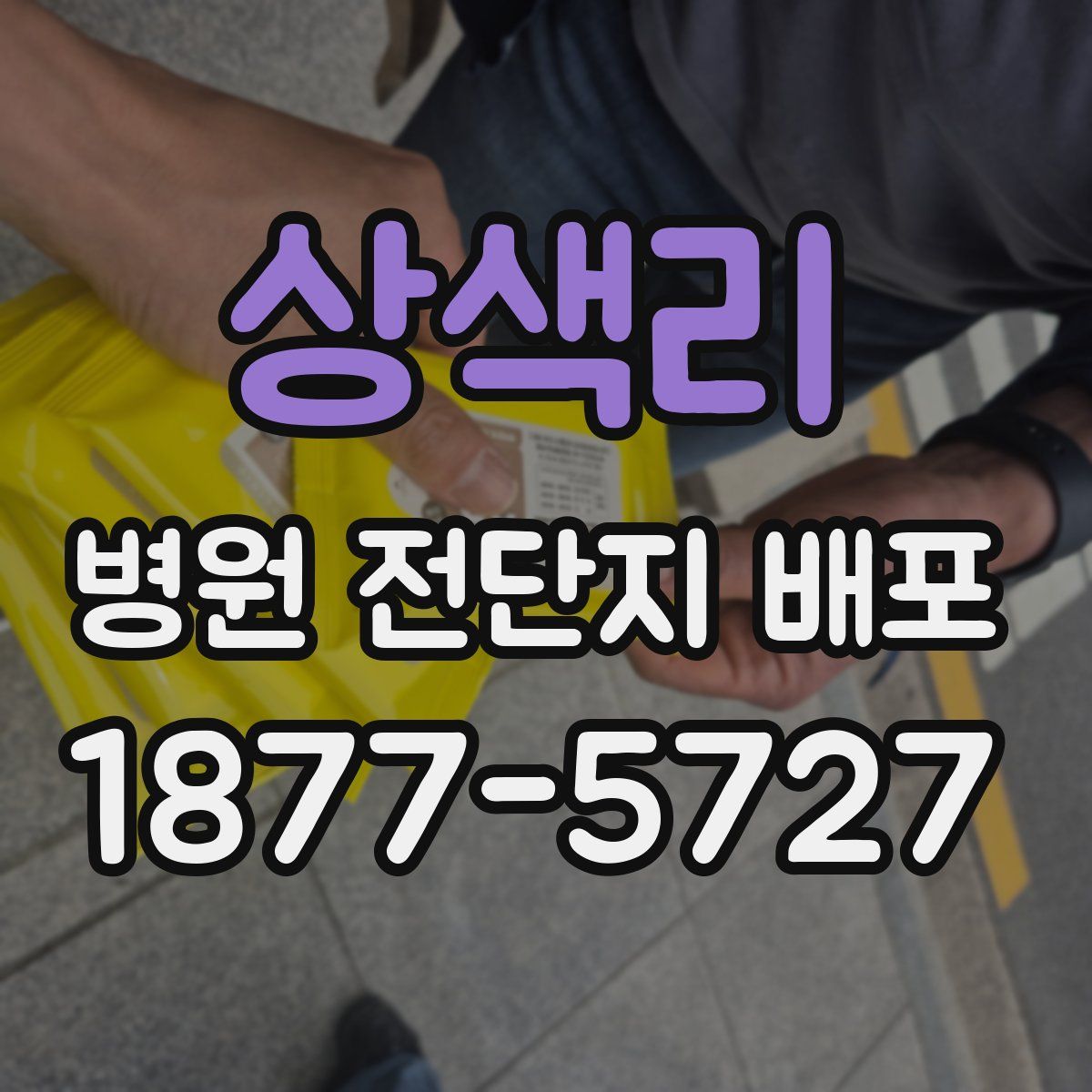 상색리 병원 전단지 배포
