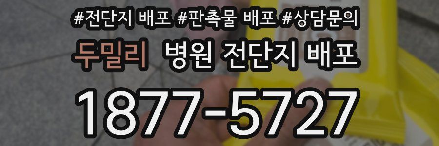 두밀리 병원 전단지 배포