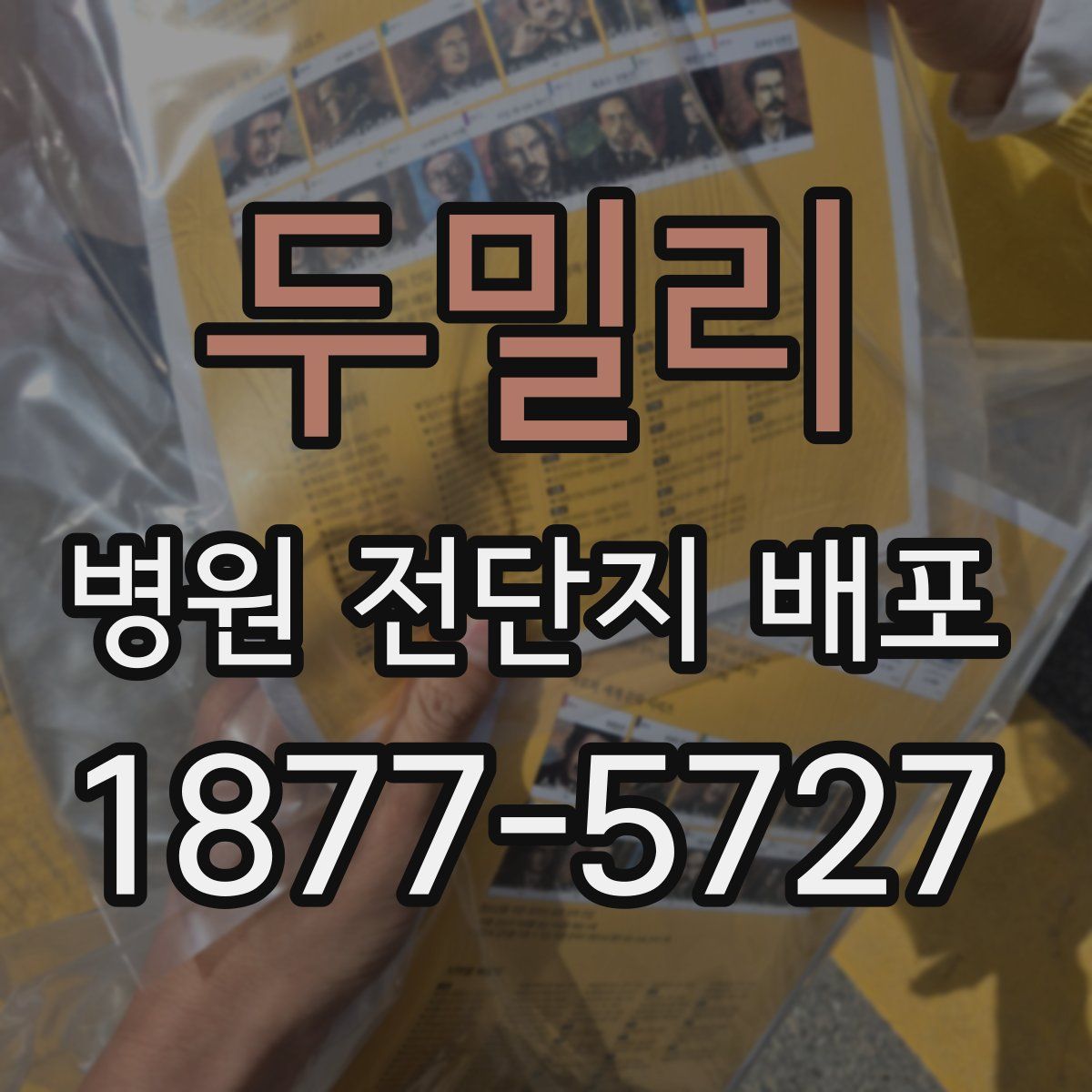 두밀리 병원 전단지 배포