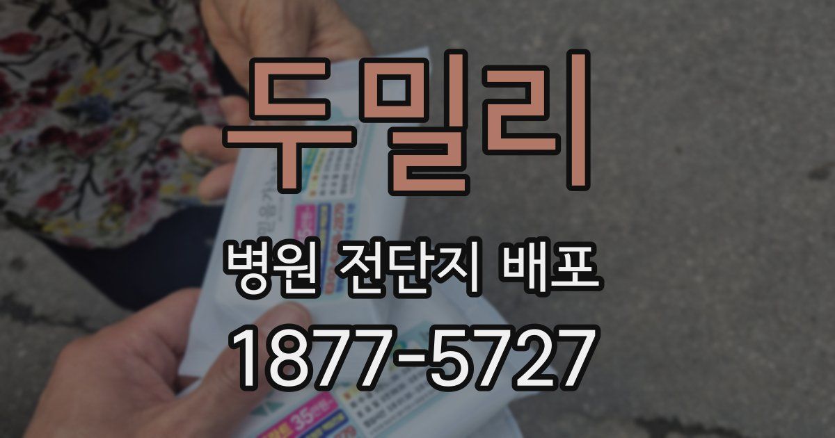 두밀리 병원 전단지 배포
