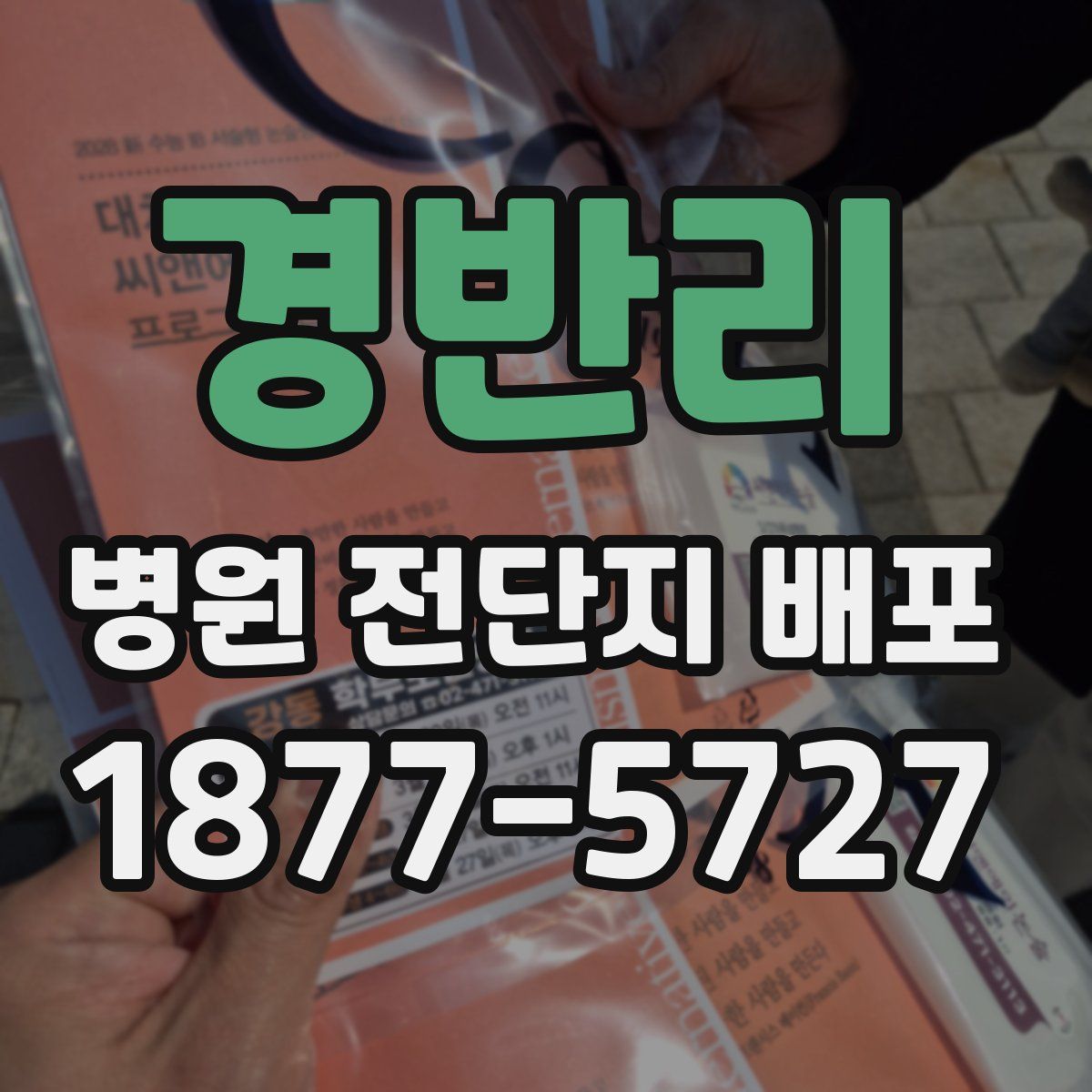 경반리 병원 전단지 배포