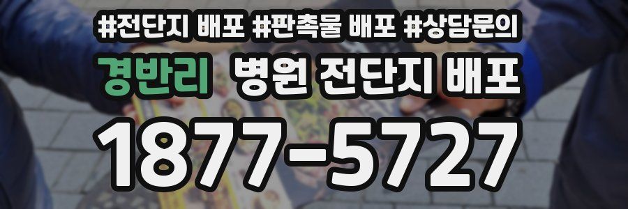 경반리 병원 전단지 배포