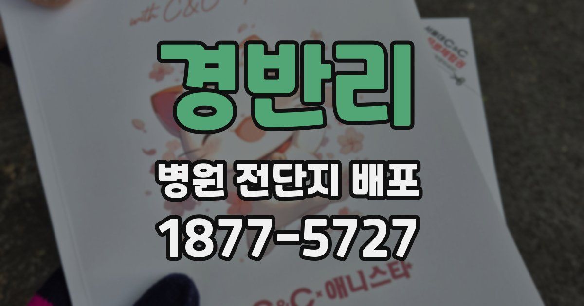 경반리 병원 전단지 배포