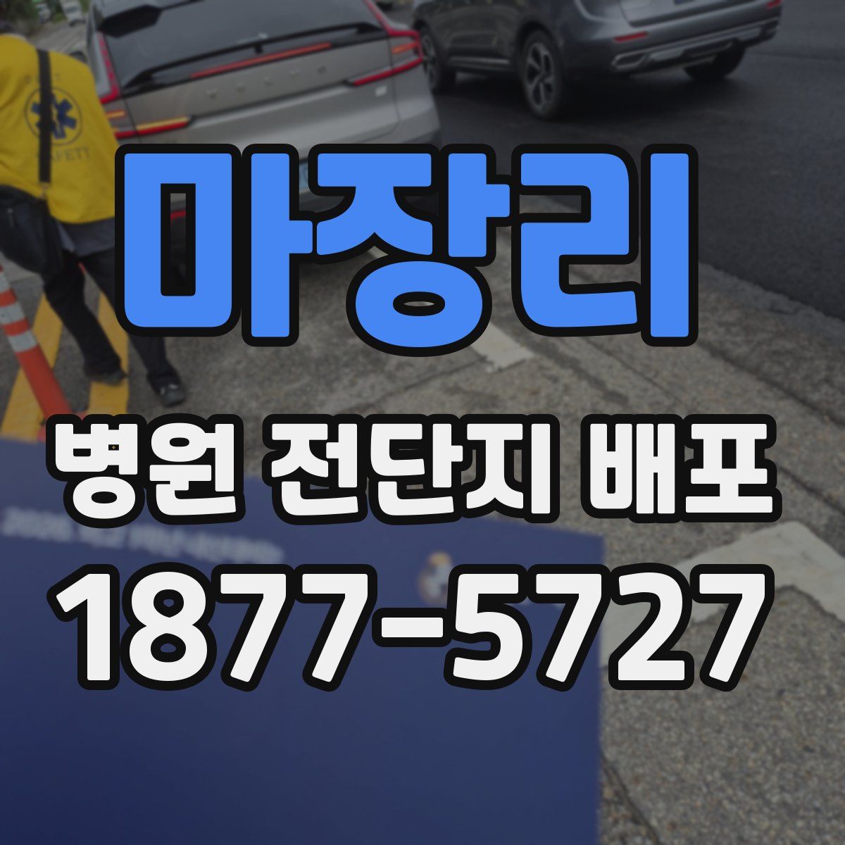 마장리 병원 전단지 배포