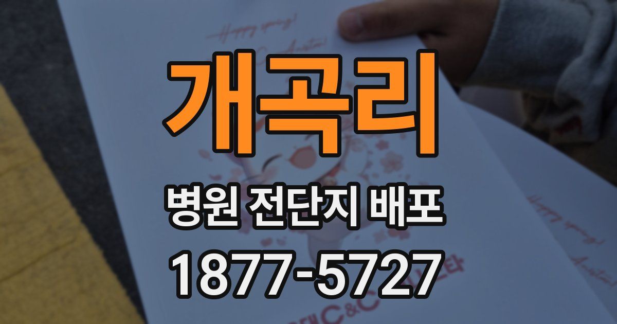 개곡리 병원 전단지 배포