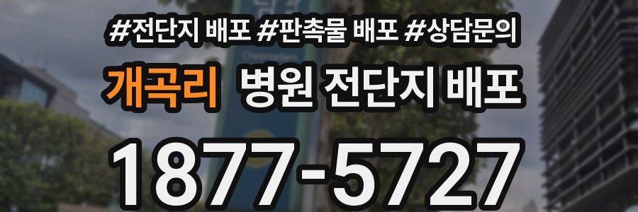 개곡리 병원 전단지 배포