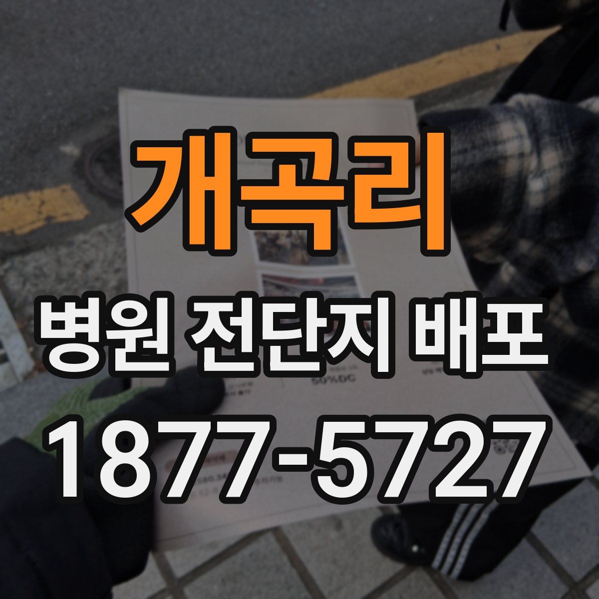 개곡리 병원 전단지 배포