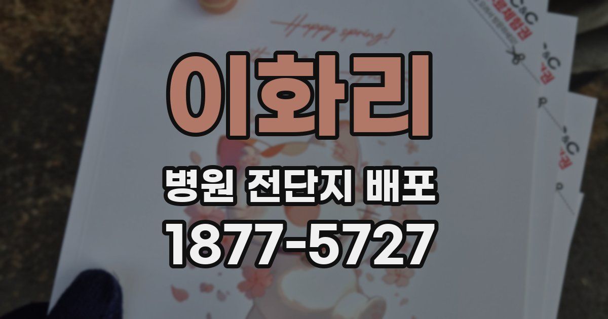 이화리 병원 전단지 배포