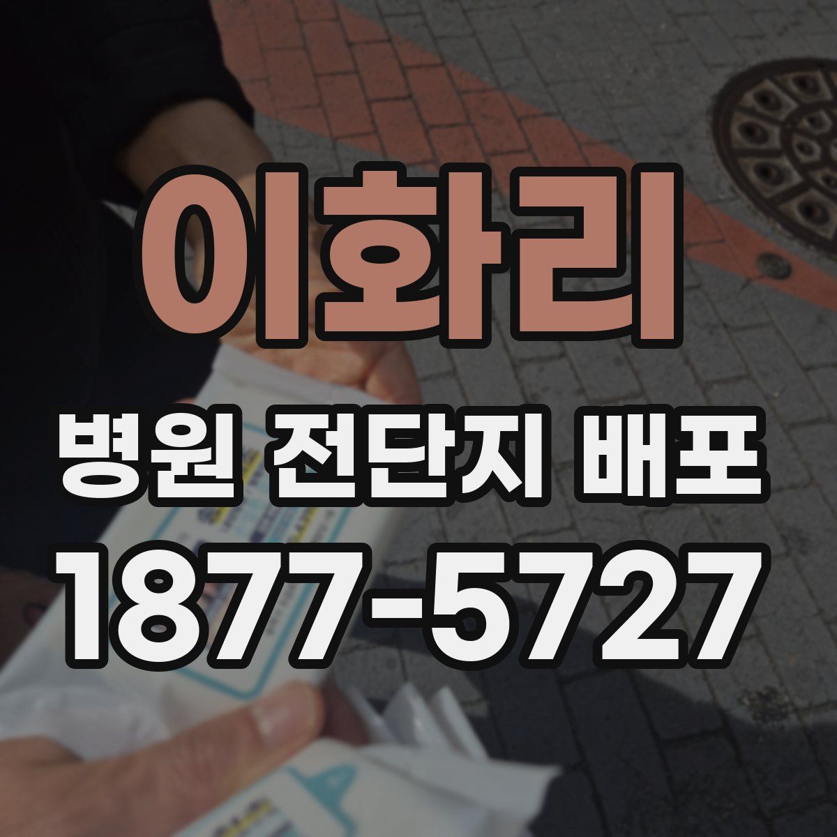 이화리 병원 전단지 배포