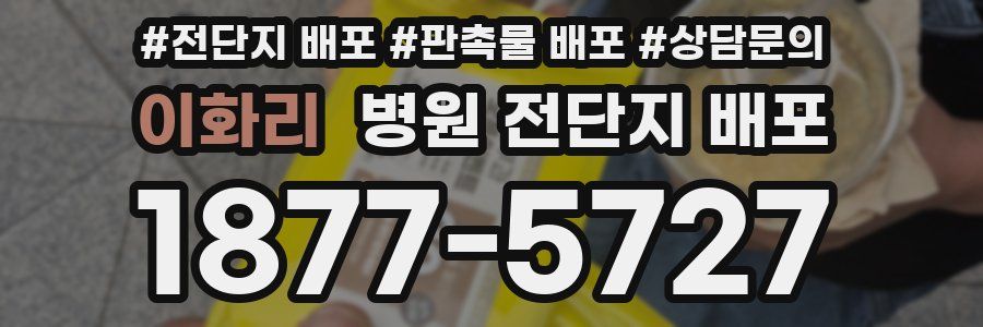 이화리 병원 전단지 배포