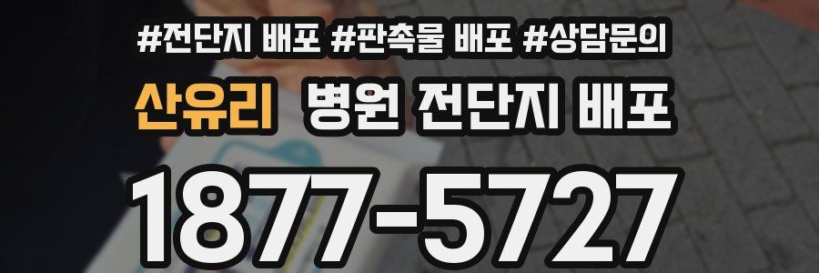 산유리 병원 전단지 배포